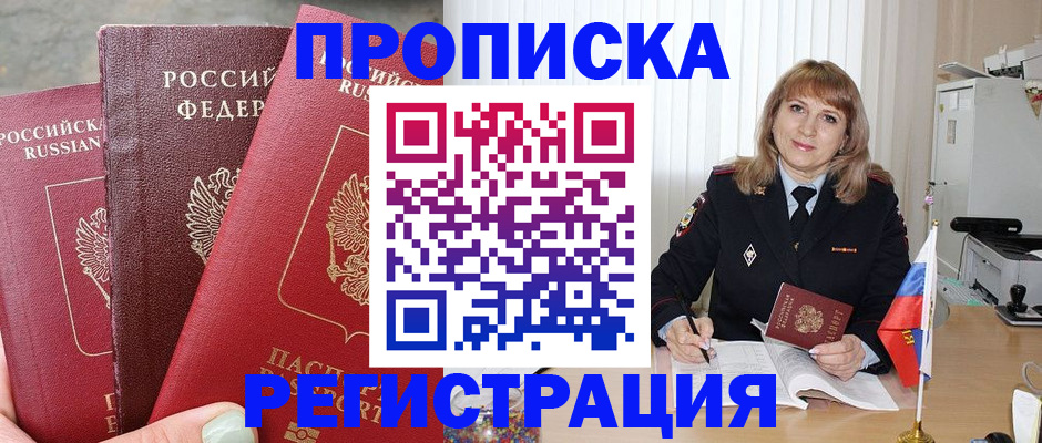 прописка для работы в Фокино